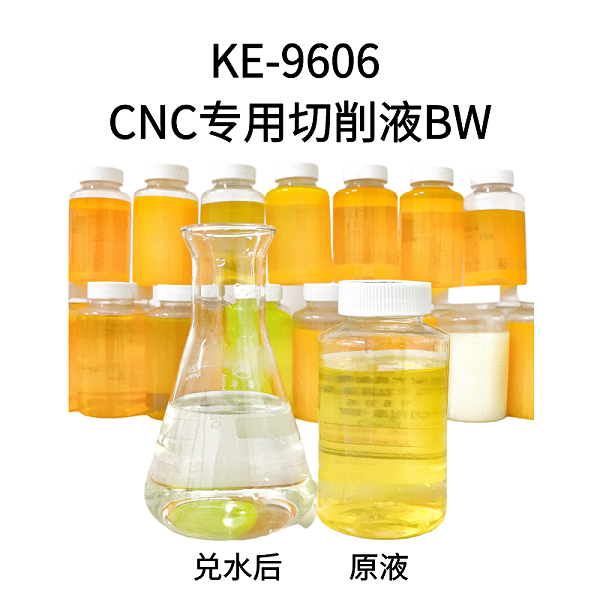 KE-9606CNC切削液