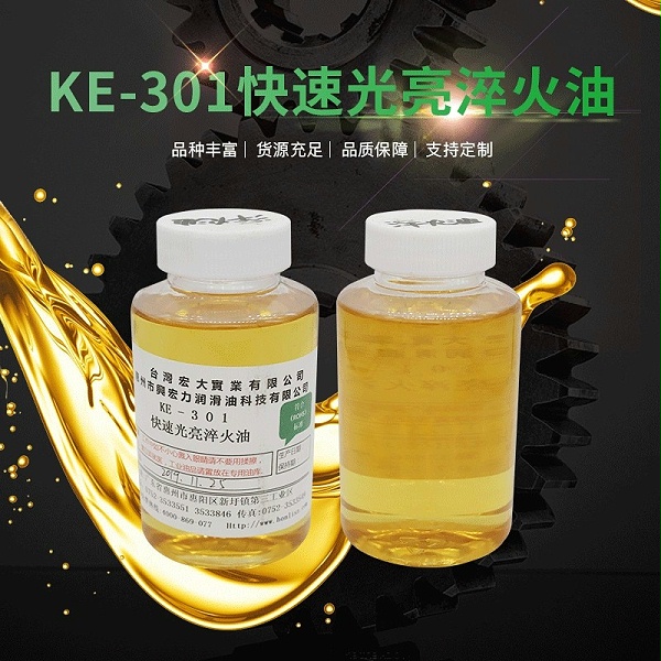 KE-301快速光亮淬火油