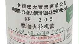 21年厂家告诉您：镜面火花机油与普通火花机油究竟哪里不一样？